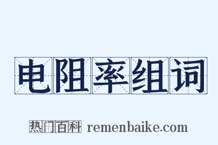 电阻率组词是什么意思的图片